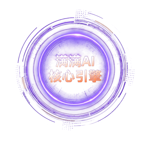满满AI核心引擎
